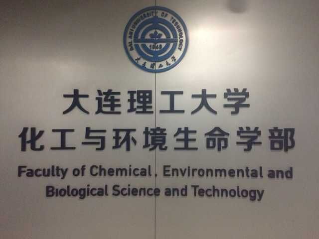 大連理工大學(xué)